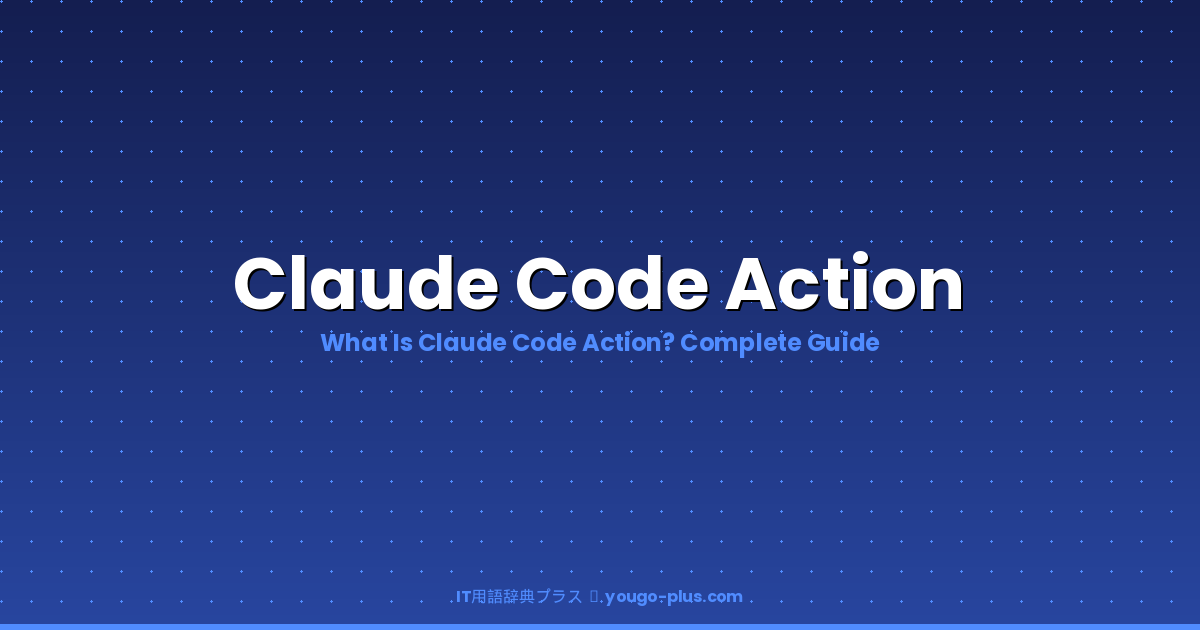 What is Claude Code Action | IT用語辞典プラス