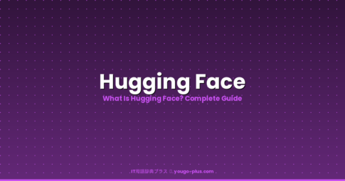 What is Hugging Face | IT用語辞典プラス