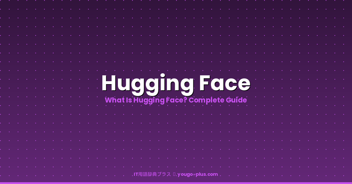 What is Hugging Face | IT用語辞典プラス