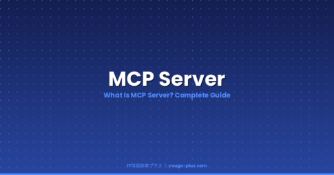 What is MCP Server | IT用語辞典プラス