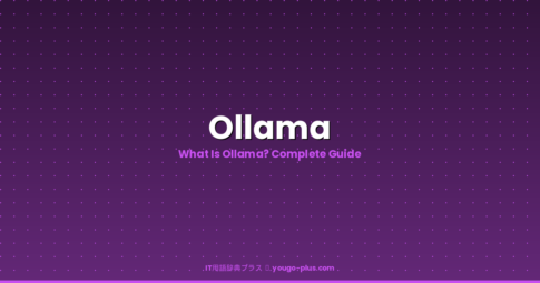 What is Ollama | IT用語辞典プラス