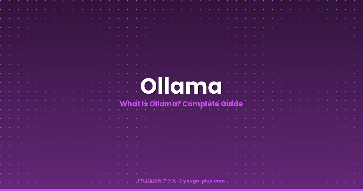 What is Ollama | IT用語辞典プラス