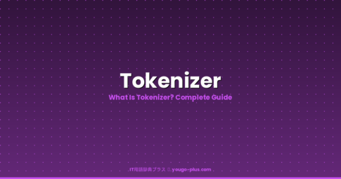 What is Tokenizer | IT用語辞典プラス