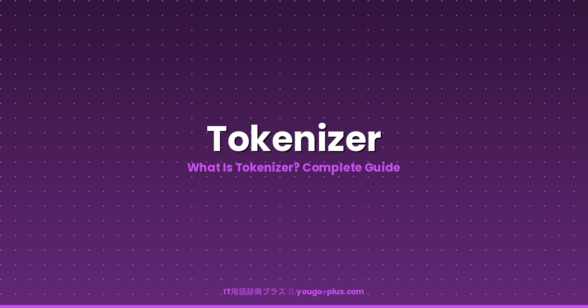 What is Tokenizer | IT用語辞典プラス