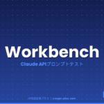 Anthropic Workbenchとは？