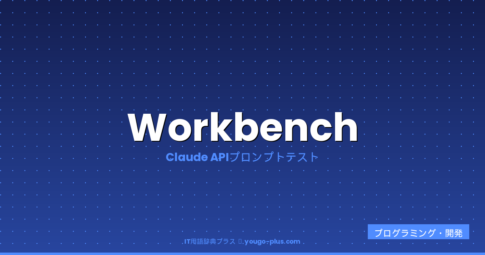 Anthropic Workbenchとは？