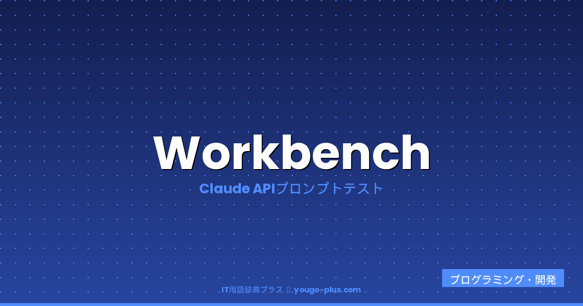 Anthropic Workbenchとは？