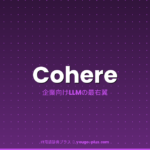 Cohereとは？