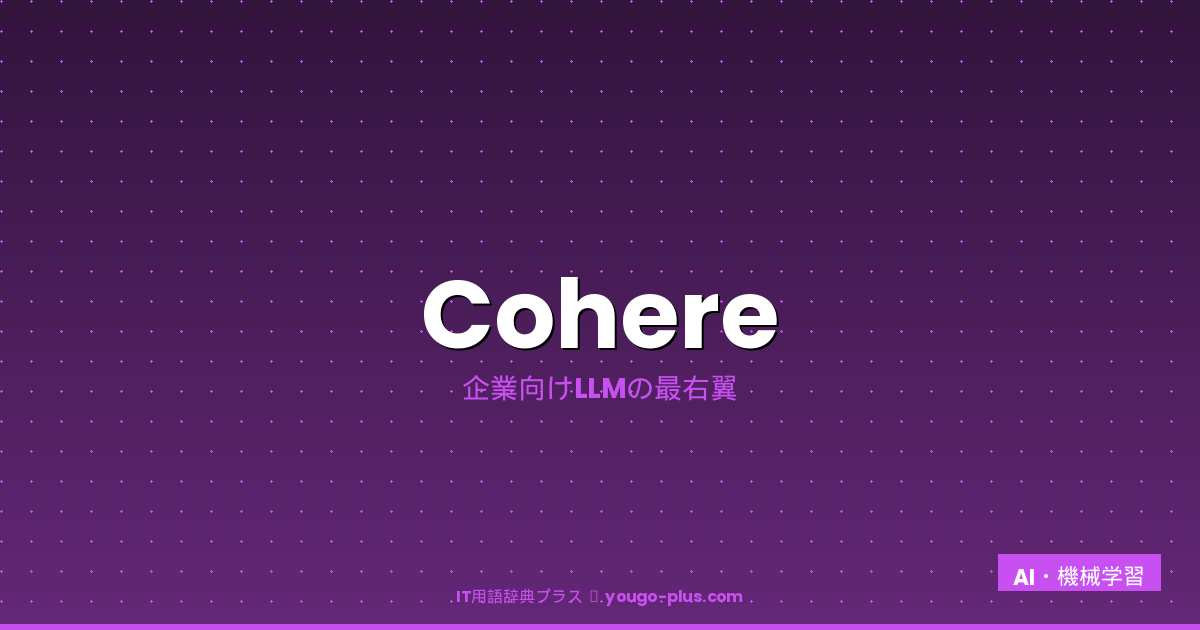 Cohereとは？