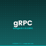 gRPCとは？