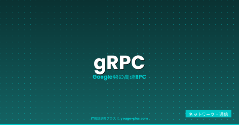 gRPCとは？