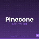 Pineconeとは？