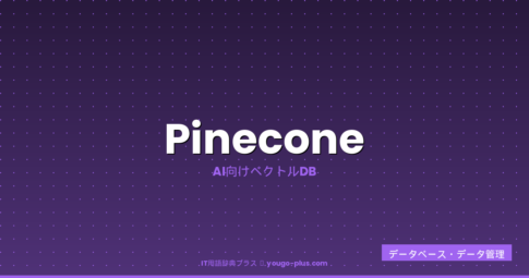 Pineconeとは？