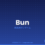 Bunとは？