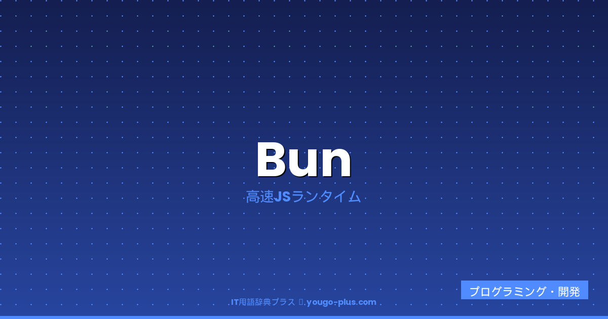 Bunとは？