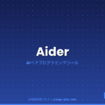 Aiderとは