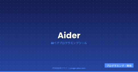 Aiderとは