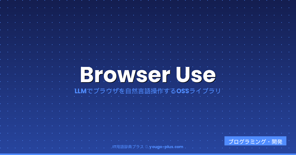 Browser Use（ブラウザユース）とは？読み方・LLMでブラウザを自動操作するOSSライブラリの仕組み・使い方・Playwrightとの違いを完全解説