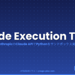 Code Execution Tool（コードエグゼキューションツール）とは？読み方・AnthropicのClaude APIでPythonコードをサンドボック