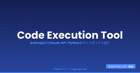 Code Execution Tool（コードエグゼキューションツール）とは？読み方・AnthropicのClaude APIでPythonコードをサンドボック