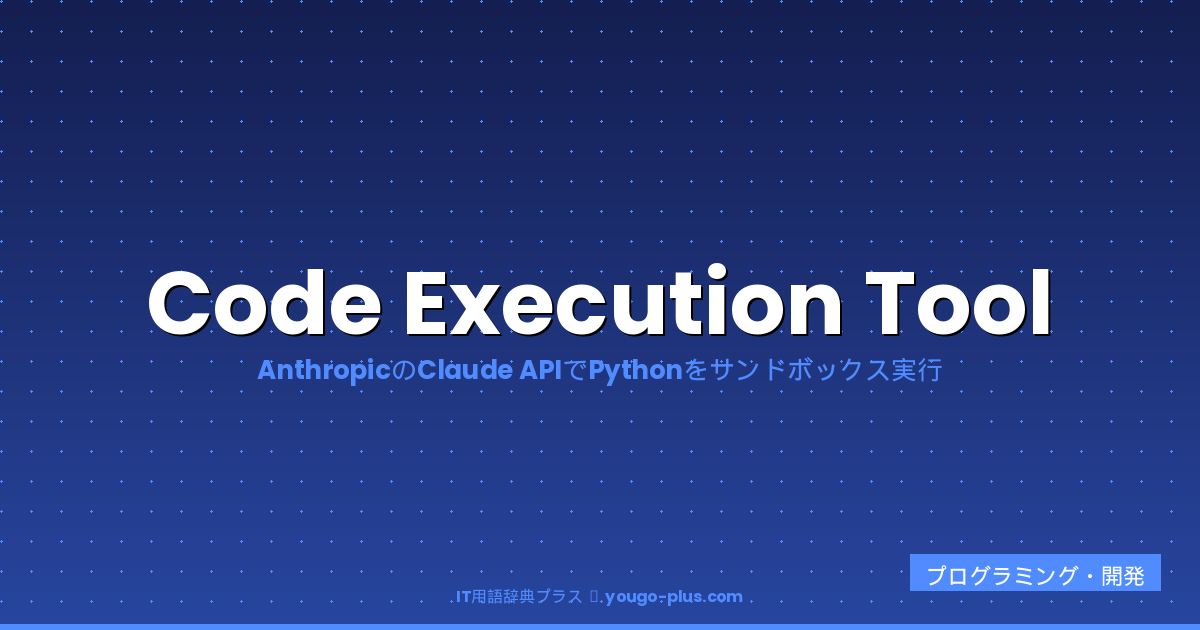 Code Execution Tool（コードエグゼキューションツール）とは？読み方・AnthropicのClaude APIでPythonコードをサンドボック