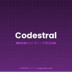 Codestral アイキャッチ