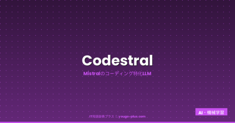 Codestral アイキャッチ