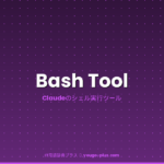 Bash Toolとは（IT用語辞典プラス）