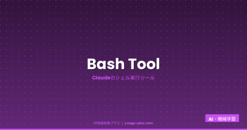 Bash Toolとは（IT用語辞典プラス）