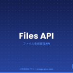 Files APIとは（IT用語辞典プラス）