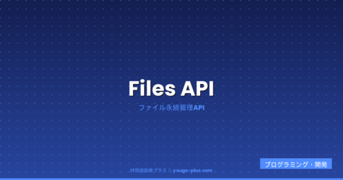 Files APIとは（IT用語辞典プラス）