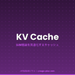 KV Cacheとは（IT用語辞典プラス）