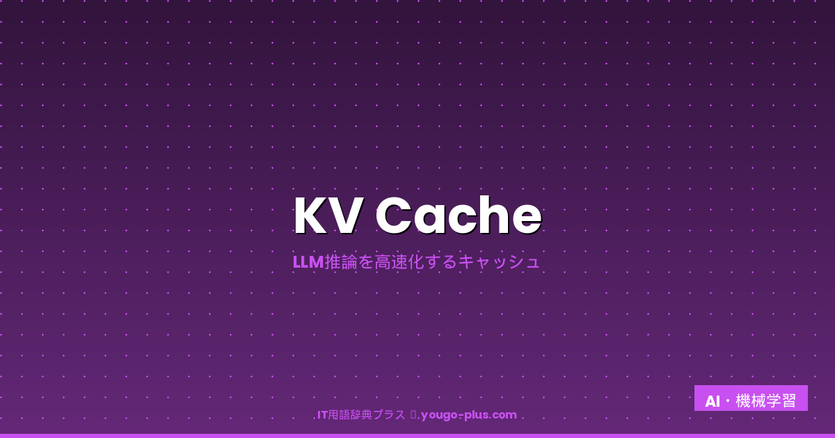 KV Cacheとは（IT用語辞典プラス）