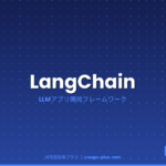 LangChainとは（IT用語辞典プラス）