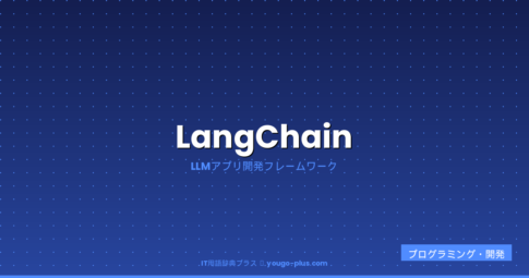 LangChainとは（IT用語辞典プラス）