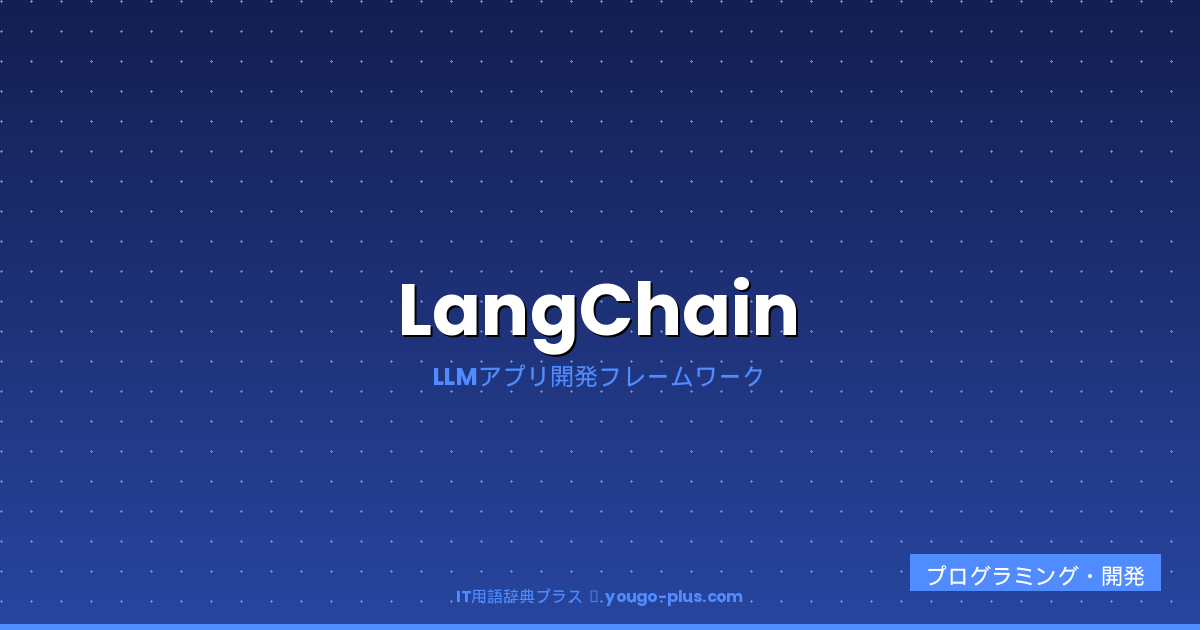 LangChainとは（IT用語辞典プラス）
