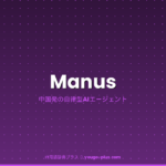 Manusとは（IT用語辞典プラス）