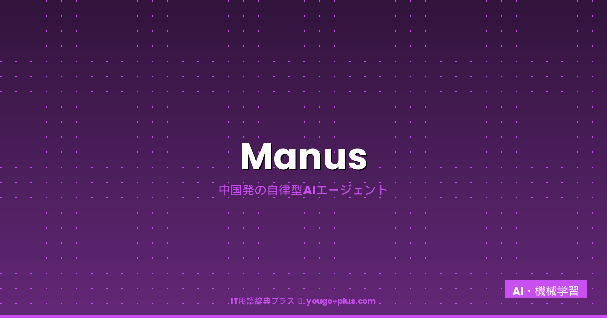 Manusとは（IT用語辞典プラス）