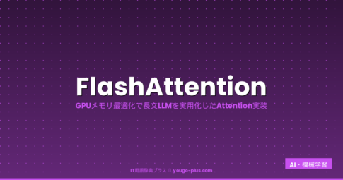 FlashAttention（フラッシュアテンション）とは？読み方・LLMのAttention計算をGPUメモリ削減で高速化する仕組み・FlashAttenti