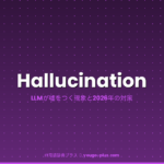 Hallucinationとは