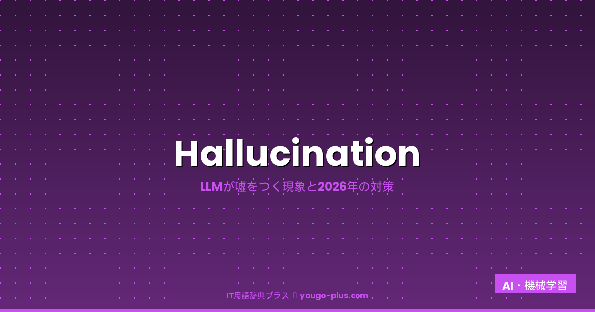 Hallucinationとは