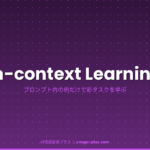 In-context Learningとは