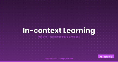 In-context Learningとは