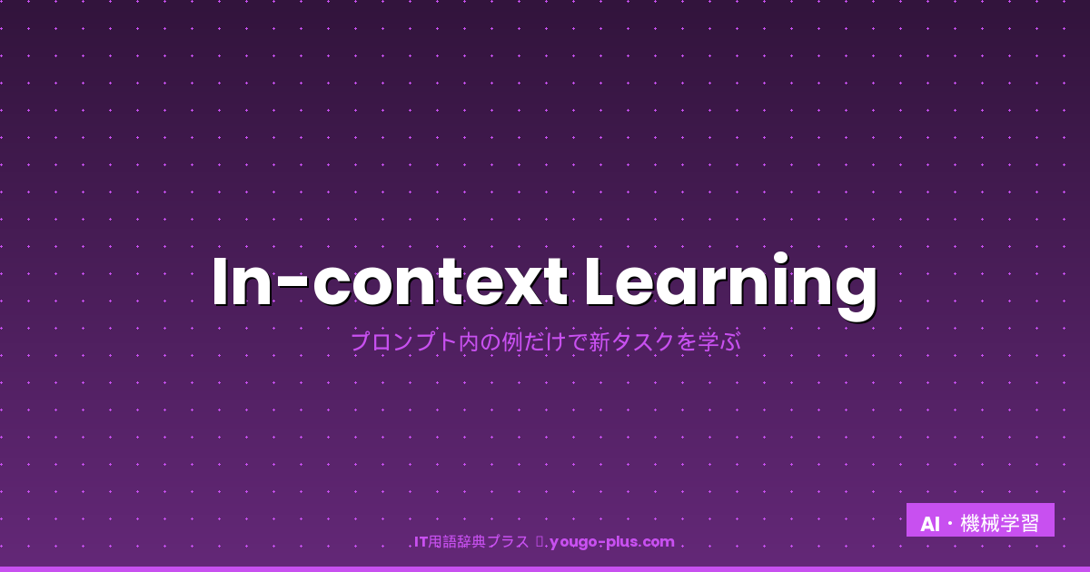 In-context Learningとは