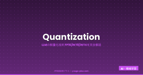 Quantizationとは