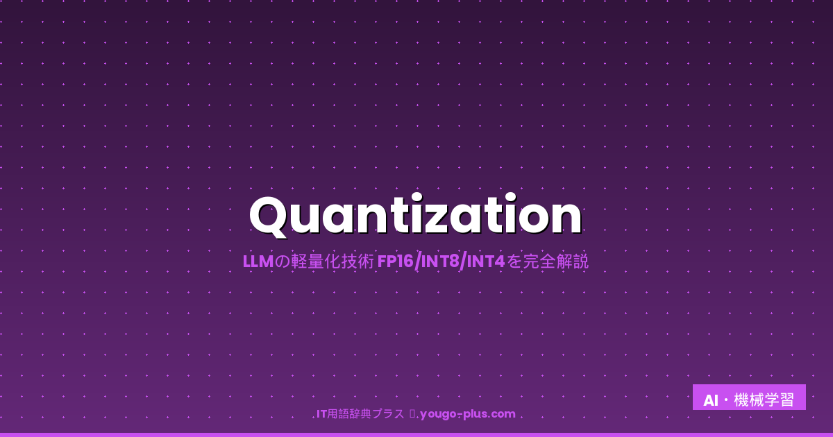 Quantizationとは