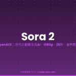 Sora 2（ソラツー）とは？読み方・OpenAIの最新動画生成AIの仕組み・料金・Sora初代との違い・2026年最新動向を完全解説