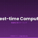 Test-time Compute アイキャッチ