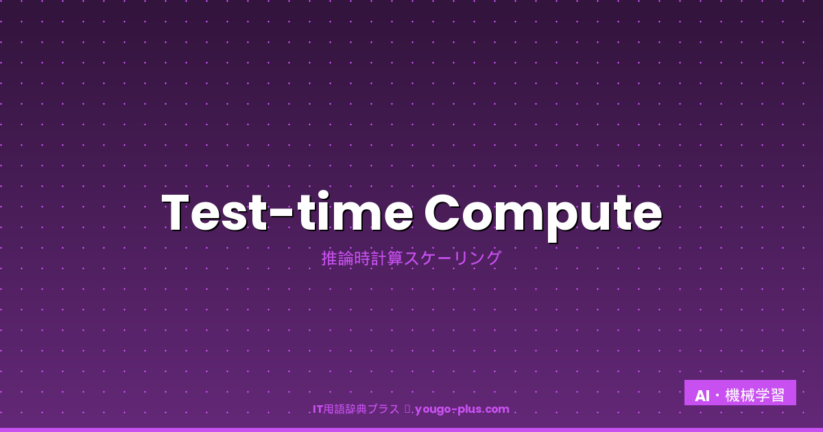 Test-time Compute アイキャッチ