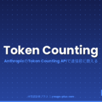 Token Countingとは